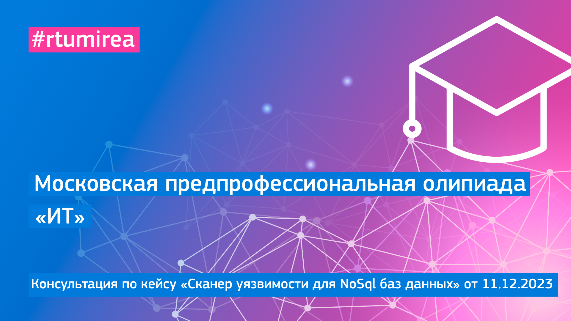 11.12.2023 Онлайн-консультация по кейсу «Сканер уязвимости для NoSql баз данных» МПОШ профиля ИТ