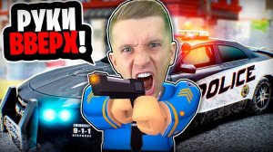 Ты АРЕСТОВАН! СИМУЛЯТОР ПОЛИЦЕЙСКОГО ROBLOX!