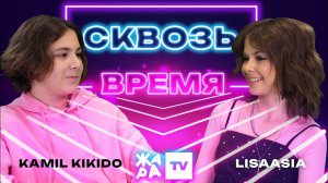 «Сквозь время» с LIsaasIA /// Kamil Kikido