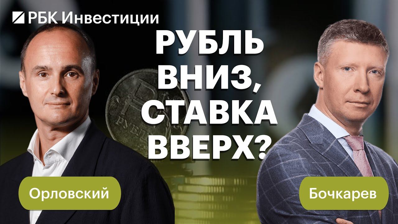 Рубль, нефть, ключевая ставка и ситуация на российском фондовом рынке | Максим Орловский