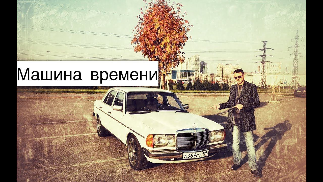 Mercedes W123 дизель | Эта машина времени перенесла меня в прошлое! смотреть онлайн