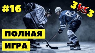 #16 Hockey | Хоккей (полная игра) 18.07.2022 | full game