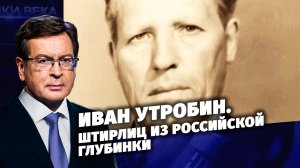 Д/с «Загадки века с Сергеем Медведевым». Иван Утробин. Штирлиц из российской глубинки.