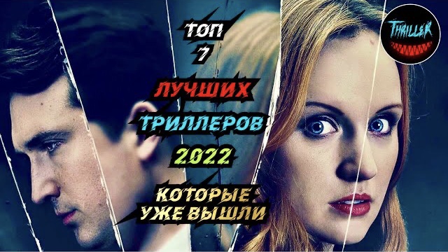 Топ триллеров 2022 которые уже вышли