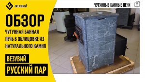 Чугунная печь с закрытой каменкой Везувий Русский Пар. Что нового в облицовке и конструкции печи?