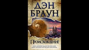 Происхождение. Дэн Браун