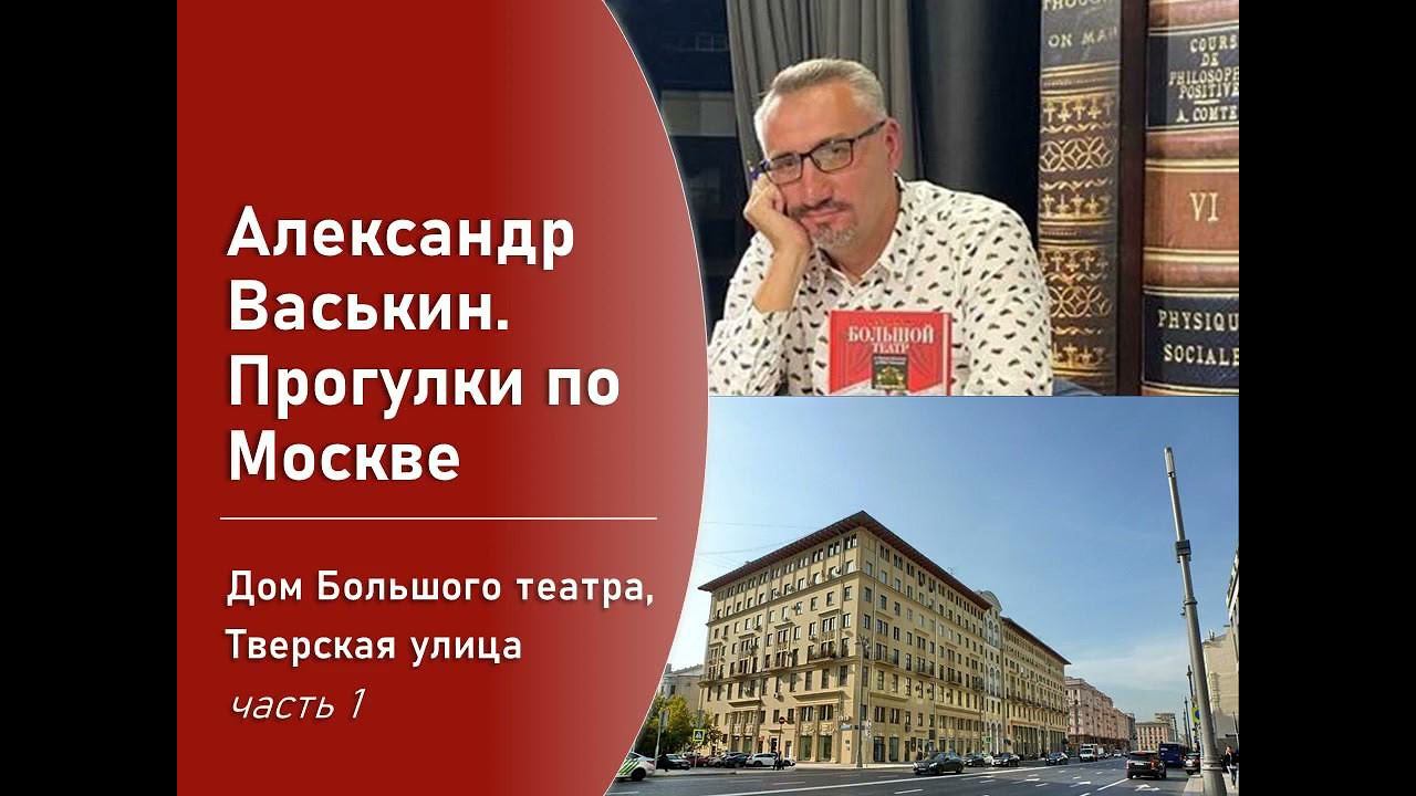 Дом Большого Театра на Тверской, часть 1 (Прогулки по Москве с Александром Васькиным) смотреть онлайн