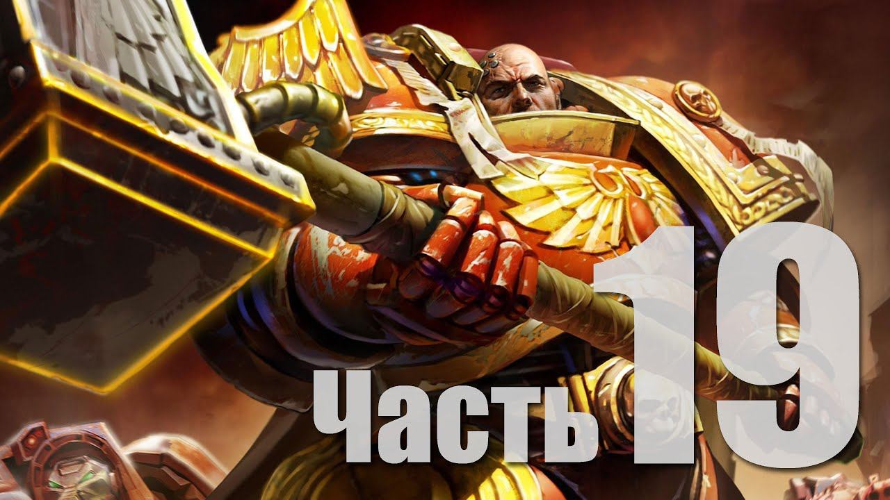 Warhammer 40k: Dawn of War II - Часть 19 [Эльдарская ведьма!] (Кооп)