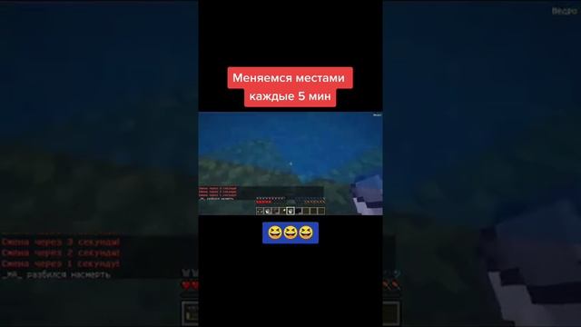 Меняемся местами каждые 5 мин #minecraft #minecraftприколы #евгенбро #евгенброима #майнкрафтер #май