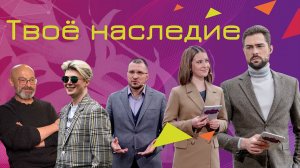 Всероссийский открытый урок «Твое наследие»
