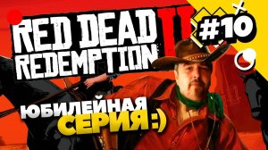 Завтра марафоним или ну его нафиг? А сегодня Red Dead Redemption 2!