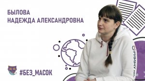 #без_масок Былова Надежда Александровна