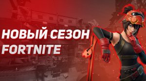 Новый 3 сезон в Fortnite! (фортнайт) Нарезка