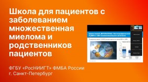 17.03.2023 г., Школа для пациентов с заболеванием множественная миелома и родственников пациентов