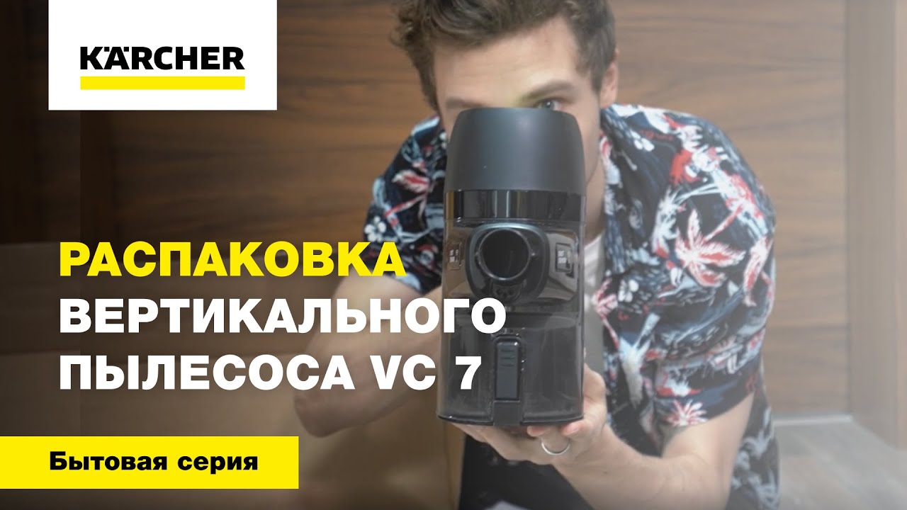 Распаковка вертикального пылесоса VC 7