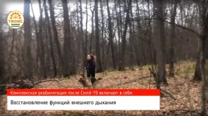 Комплексная реабилитация после COVID-19