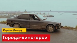 Страна Дом.ру | Города-киногерои. Часть 3