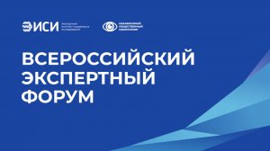 В Москве прошёл Всероссийский экспертный форум