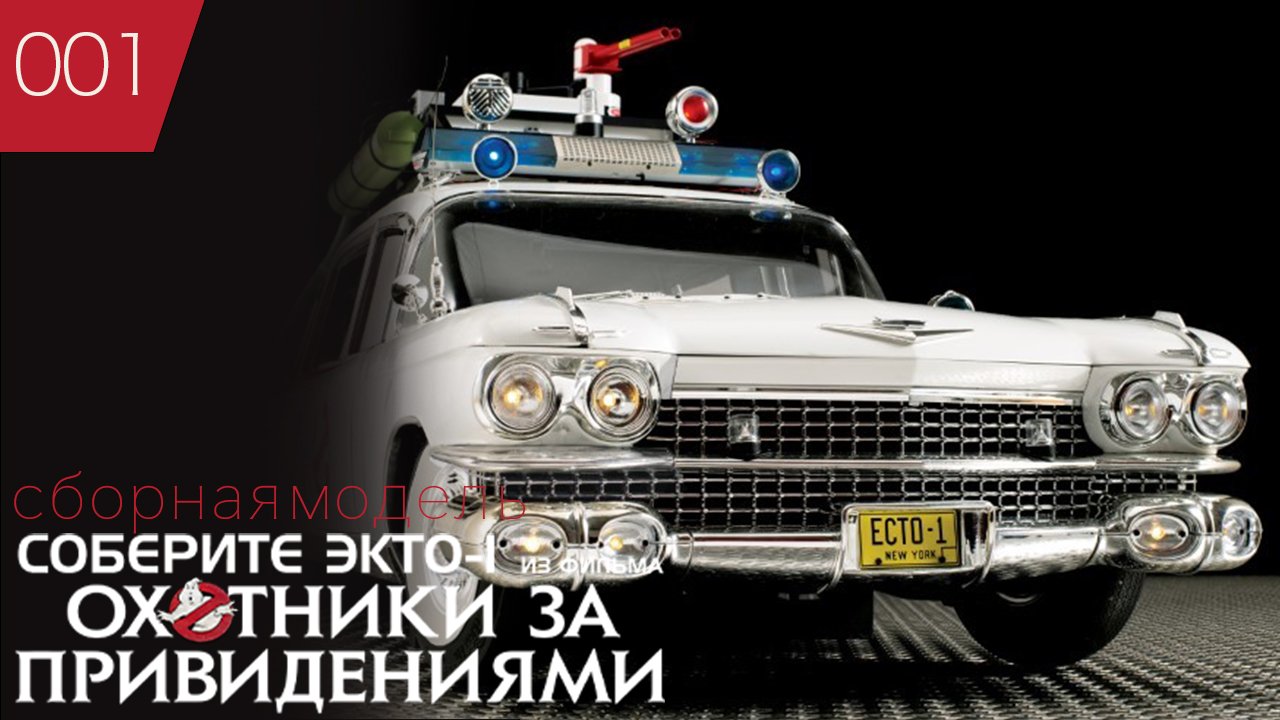 Ghostbusters - Ecto 1 -Сборная модель "Охотники за привидениями" Eaglemoss Выпуск 1