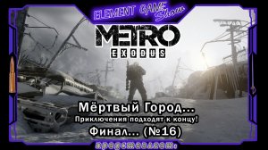 Ⓔ Metro Exodus Прохождение Ⓖ Мёртвый Город... Финал... (№16) Ⓢ