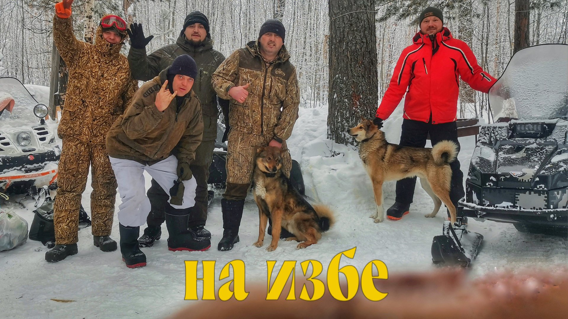 Празднуем день рождения на избе в тайге! Снегоход Нфлге 500 идет рядом с Stels Атаман и Буран Лидер. смотреть онлайн