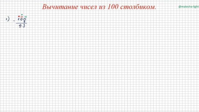 Вычитание в столбик из 100 смотреть онлайн