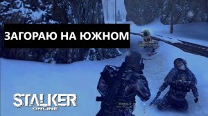 СТАЛКЕР ОНЛАЙН EU1 |Stay Out| ЮЖНЫЙ ОСТРОВ #stay_out, #stalker_online, #sogame, #so,