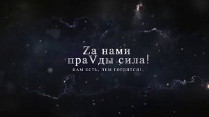«Zа нами праVды сила» 2022.mp4