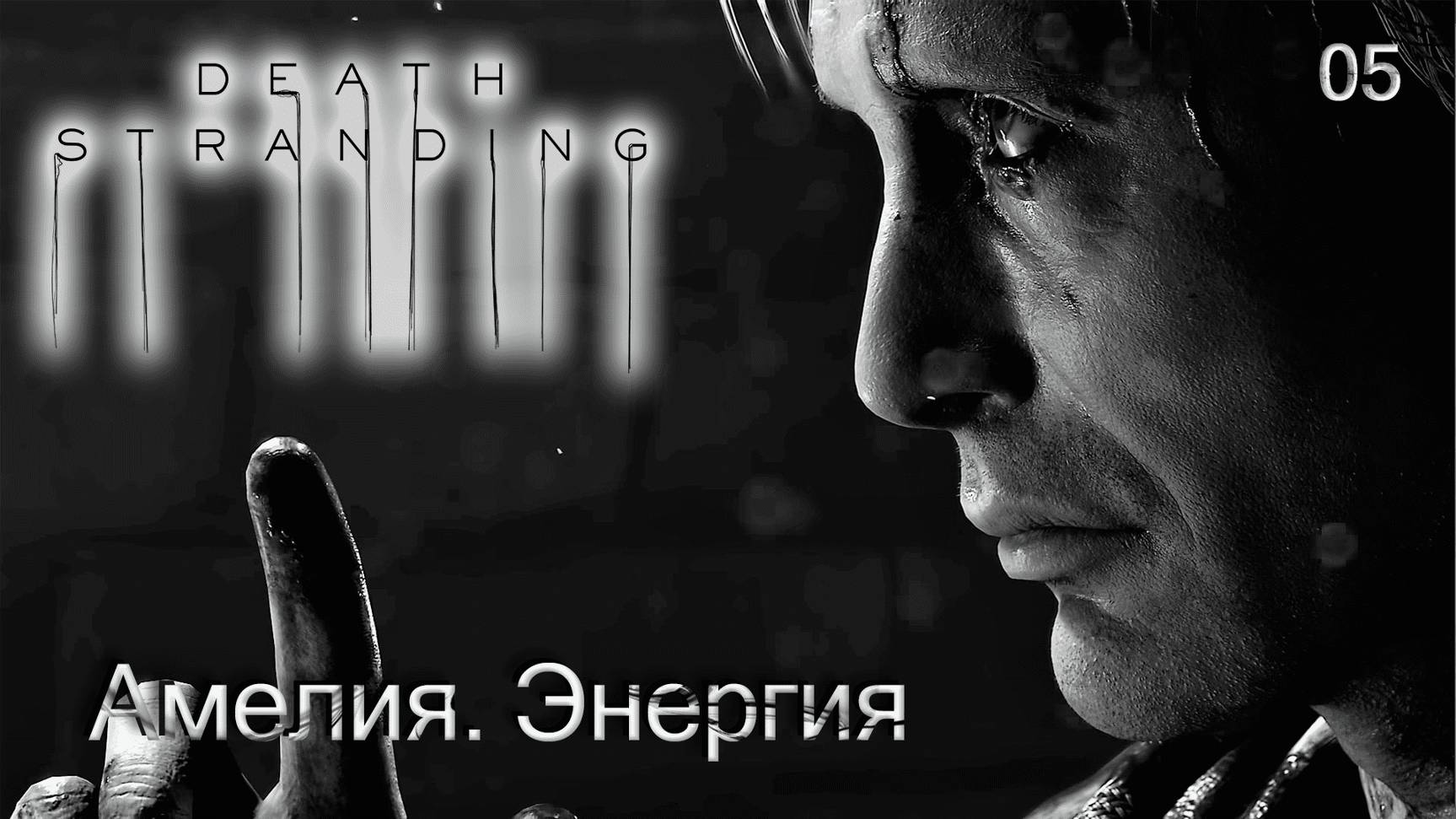 Death Stranding. Часть 05. Амелия. Энергия