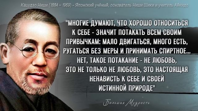 Мудрые слова Японского учёного Кацудзо Ниши про Здоровье! Цитаты, афоризмы, мудрые мысли смотреть онлайн