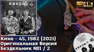 Кино - 45, 1982 (2021) Бездельник №1 / 2 Оригинальная Версия, Vinyl video 4K, 24bit/96kHz