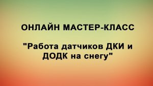 Онлайн мастер-класс: работа датчиков ДКИ и ДОДК на снегу