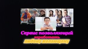 ЗАРАБОТАТЬ СМОЖЕТ КАЖДЫЙ !!! ДЕНЕГ ХВАТИТ ВСЕМ