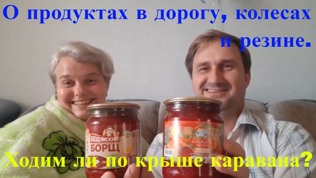Ходим ли мы по крыше каравана? О продуктах в дорогу, колесах и резине. Влог.