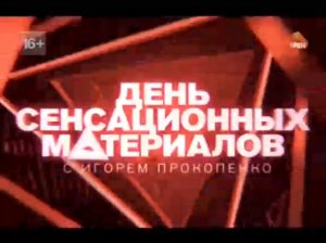 День сенсационных материалов “Когда мы жили в океане“ 12 06 2016