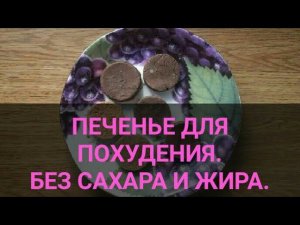 Готовь ПЕЧЕНЬЕ для похудения и худей. Десерт без сахара, жира, масла. Ешь и худей. Канал Тутси