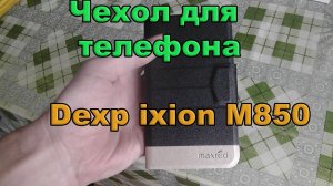 Чехол для телефона. Dexp ixion M850. Посылка#33.