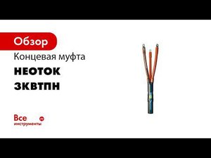 Муфта концевая НЕОТОК 3 КВтпН 10