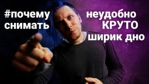 почему неудобно снять лучше чем удобно или ширик дно