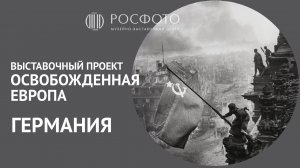 Выставочный проект «Освобожденная Европа» | Германия