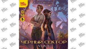 Черный сектор.  Лука (Юлия Шолох). Читает Мария Куликова_demo