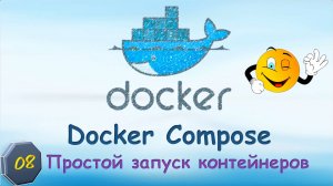 08-Docker-COMPOSE. Простой запуск контейнеров