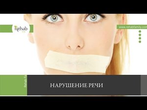 Нарушение речи | Симптомы | Причины | Виды | Прогноз | Диагностика | Лечение