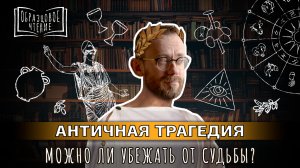 Это трагедия! Эсхил, Софокл, Еврипид: смириться, бежать или бороться?