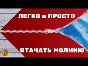 как легко и просто втачать молнию в комбинезон