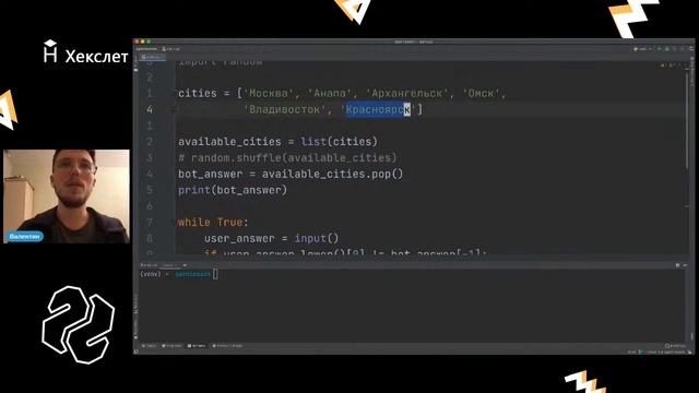 ОТКРЫТЫЙ УРОК ПО PYTHON: пишем игру в Города [Хекслет]