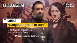 «Тайна умирающего Гоголя» Тридцать ступеней лестницы к Богу — Протоиерей Андрей Ткачёв