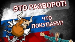 Разворот! Что покупать?