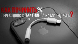 Как починить переходник с ЛАЙТИНГА на МИНИДЖЕК?