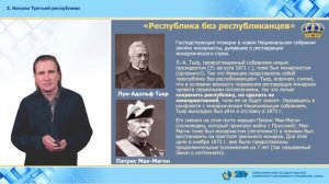 18. Начало Третьей республики